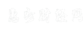 惠州财经网